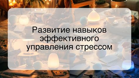 Развитие навыков управления стрессом и эффективным распределением энергии