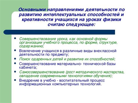 Развитие творческой мысли и интеллектуальных способностей: источник новаторства и креативности