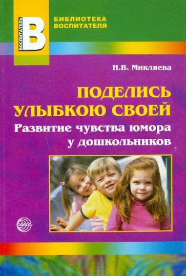 Развитие чувства юмора: искусство вызывать улыбки у других