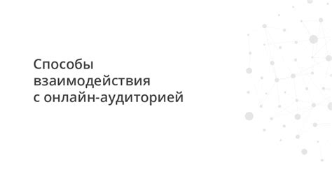 Раздел: Возможности взаимодействия с аудиторией вне комментариев на лайв-стримах