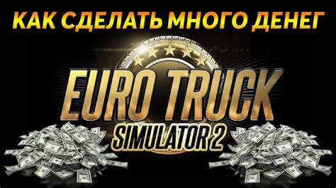 Раздел: Инструкции по активации и использованию команд в Еuro Truck Simulator 2