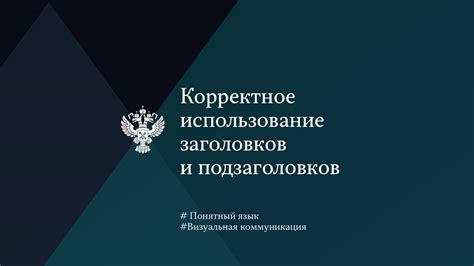 Раздел: Использование заголовков, подзаголовков, списков и выделений