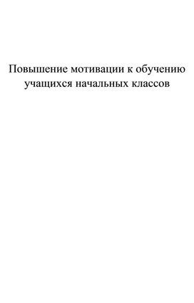 Раздел: Повышение стимула к обучению