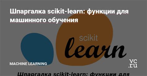 Раздел: Применение библиотеки Scikit-learn для решения задач машинного обучения