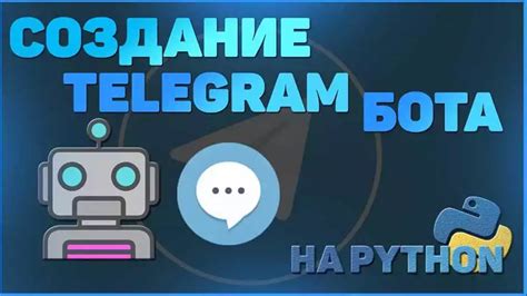 Раздел: Создание интерактивных элементов в Python-телеграм боте с помощью библиотеки python-telegram-bot