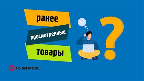 Раздел "Отслеживание просмотренных товаров"