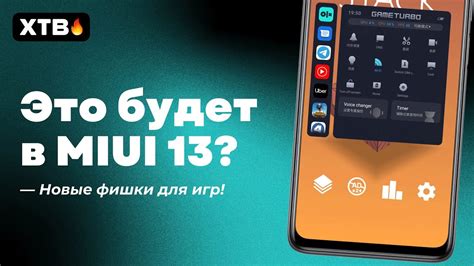 Раздел 1: Возможности MIUI 13 для стриминга игр и способы оптимизации