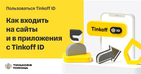 Раздел 1: Процесс регистрации аккаунта Tinkoff ID