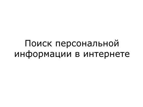 Раздел 3: Обновление персональной информации