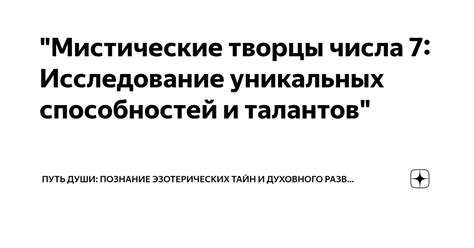 Раздел 7: Исследование уникальных функцй и потенциала