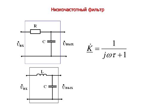 Различия пассивных и активных фильтров нижних частот