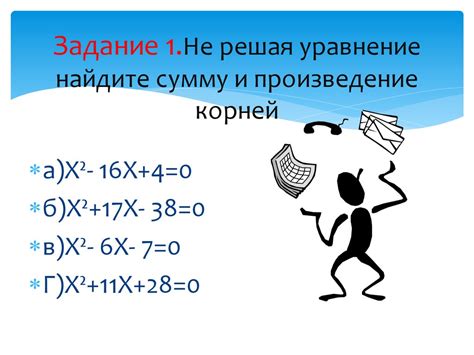 Различные ситуации с корнями квадратного уравнения