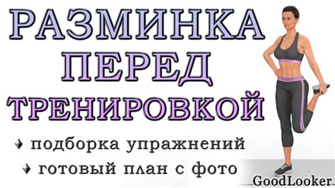 Разминка и подготовка организма перед тренировочными занятиями