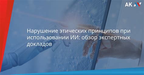 Размышления о этических вопросах при использовании технологии модификации речи