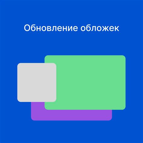 Разнообразие контента и обновление обложек