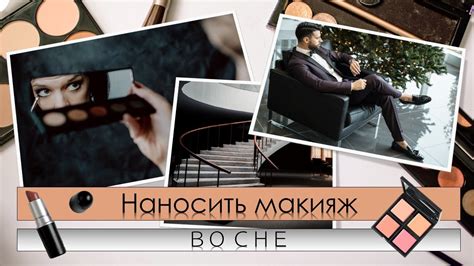 Разнообразные обстановки, в которых можно видеть макияж во сне: возможные интерпретации