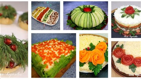 Разнообразные способы оформления салатов
