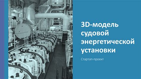 Разнообразьте и усовершенствуйте свою модель "Энергетической установки на Столетнии"
