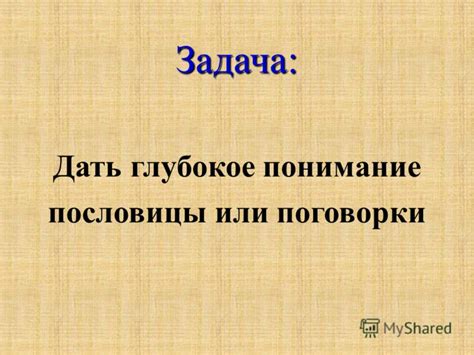 Разносторонний смысл поговорки и ее глубокое понимание