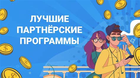 Разработайте привлекательные предложения и уникальные партнерские программы