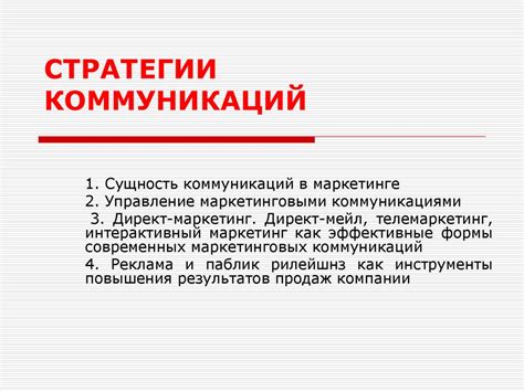 Разработайте четкую стратегию коммуникации