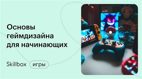 Разработка геймплея и игровых механик