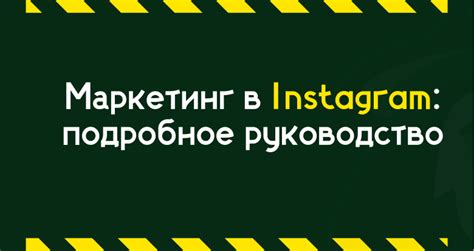 Разработка электронной рассылки в Instagram: подробное руководство по шагам