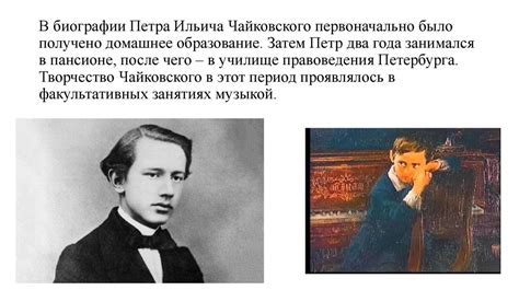 Ранние годы Петра Ильича Чайковского: Семейный очаг и образование