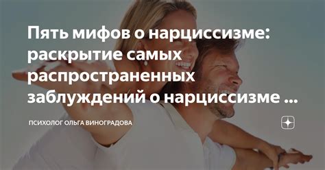 Раскрытие мифов и заблуждений