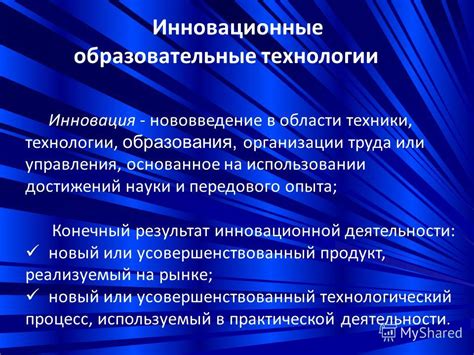 Рассмотрим практическую суть инновационной технологии