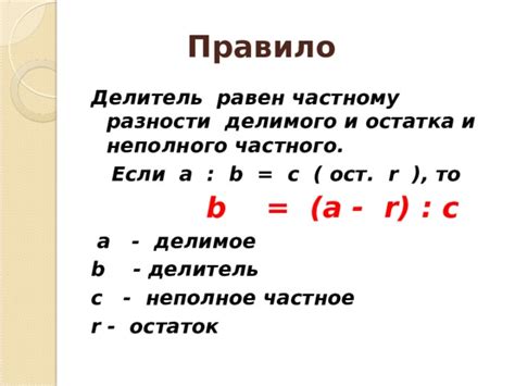 Расчет и оценка остатка для известных значений делимого и частного