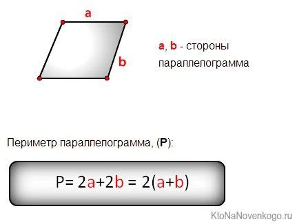 Расчет периметра параллелограмма: основные методы