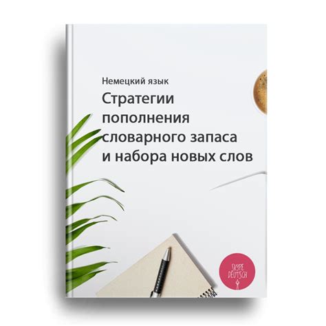 Расширение словарного запаса и активное применение новых слов и выражений