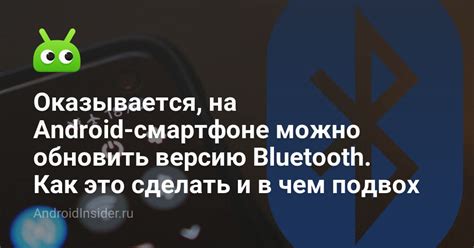 Расширенные методы определения версии Bluetooth на смартфоне: дополнительные способы