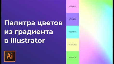 Расшифровка кода цвета в Adobe Illustrator