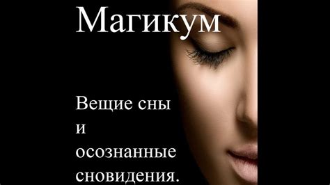 Расшифровка сновидений: глубинный смысл завораживающей образности, которая общается на твоей кисти