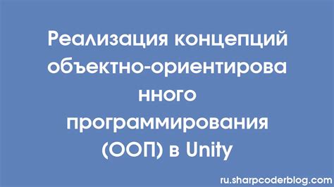 Реализация объектно-ориентированного подхода в разработке игр с использованием Unity