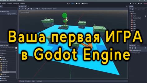 Реализация персонажей в игровом движке Godot: создание анимаций, управление движением, взаимодействие с окружением