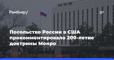 Реализация принципов Доктрины Монро в отношениях США с Латинской Америкой