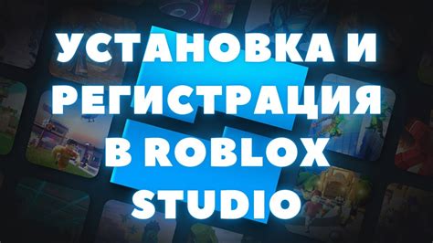 Регистрация и установка приложения Roblox