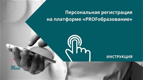 Регистрация на платформе