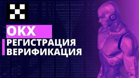 Регистрация на платформе ОКХ: присоединяйтесь к комьюнити и получайте уникальные возможности