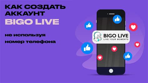 Регистрация на платформе Bigo Live: пошаговая инструкция