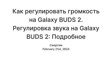 Регулировка звуковой силы на наушниках Buds: мастерство контроля звука