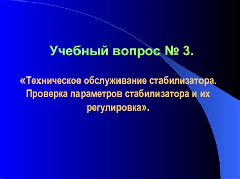 Регулировка параметров стабилизатора: достижение оптимальных результатов