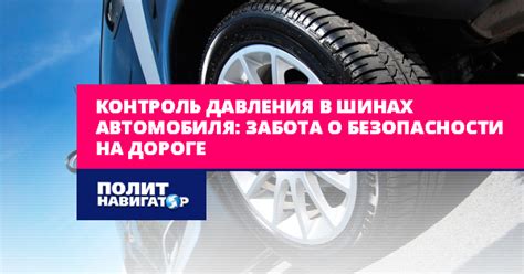 Регулярное измерение давления в шинах: забота о безопасности и экономии