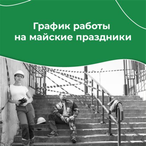 Режим работы банковского учреждения в период майских праздников текущего года