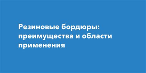 Резиновые флюиды: основные преимущества и области применения