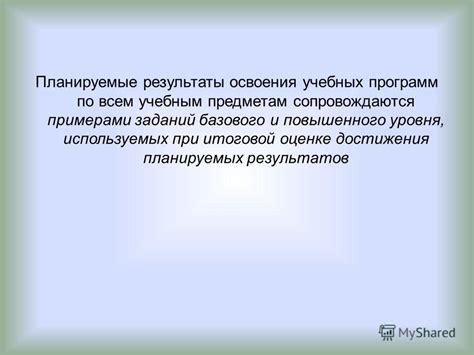 Результаты освоения учебных программ: отражение достижений и уровня знаний