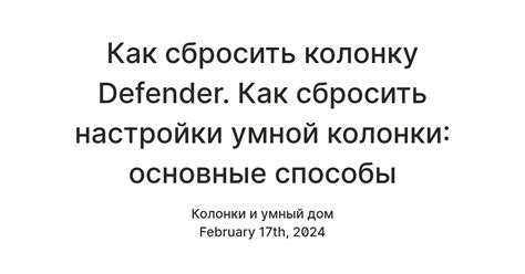 Рекомендации для настройки умной колонки после сброса